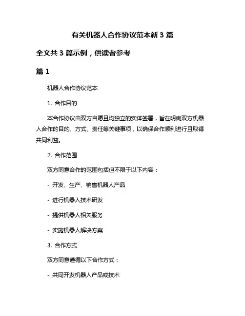 有关机器人合作协议范本新3篇