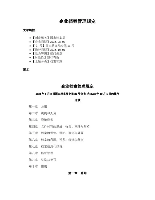 企业档案管理规定