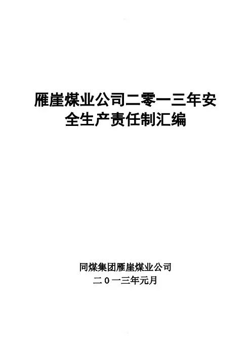 雁崖煤矿安全生产责任制汇编