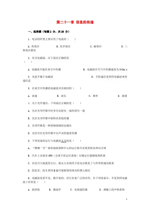 九年级物理全册第二十一章信息的传递测试卷能力提升卷新版新人教版