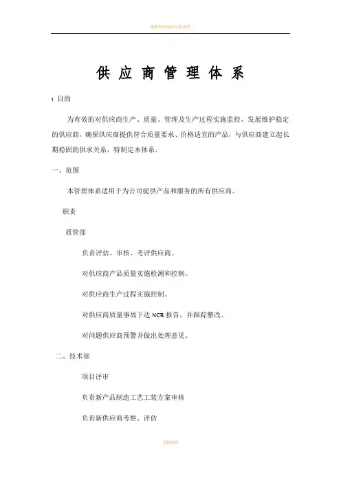 供应商管理体系