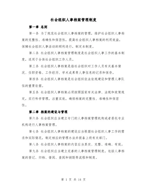 社会组织人事档案管理制度（4篇）