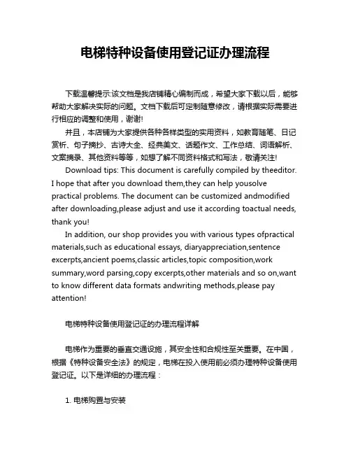 电梯特种设备使用登记证办理流程