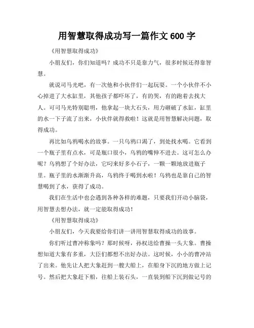 用智慧取得成功写一篇作文600字