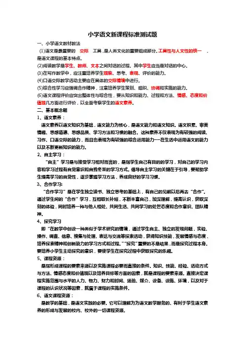 小学语文新课程标准测试题及答案