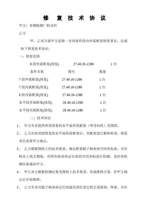 关于炼钢厂连铸扇形段技术协议