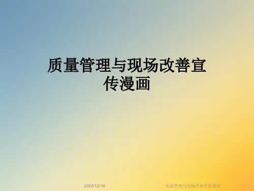 质量管理与现场改善宣传漫画