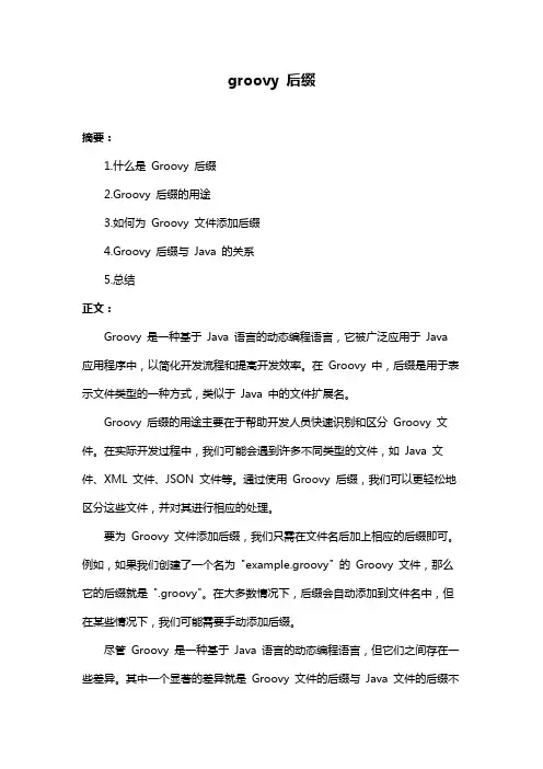 groovy 后缀