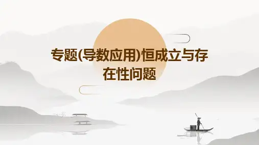 专题(导数应用)恒成立与存在性问题