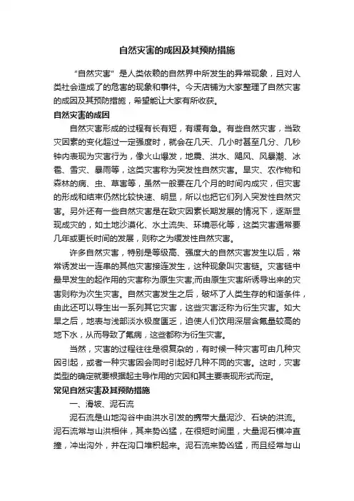 自然灾害的成因及其预防措施