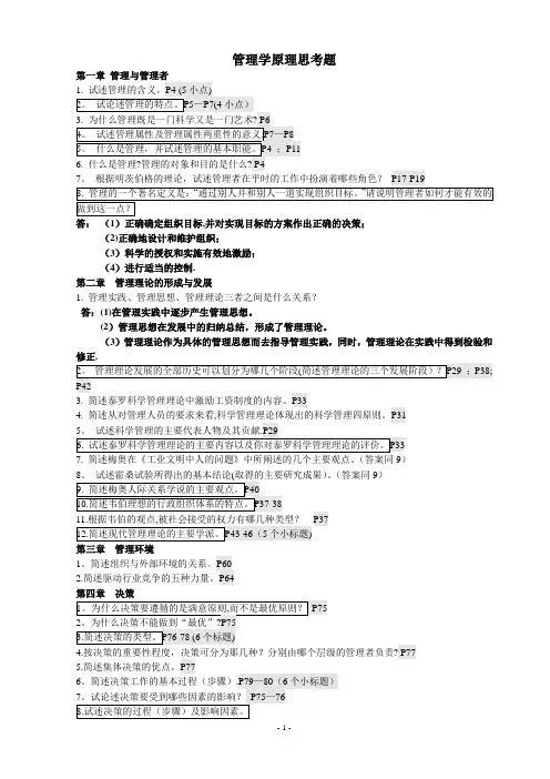 管理学原理课后思考题