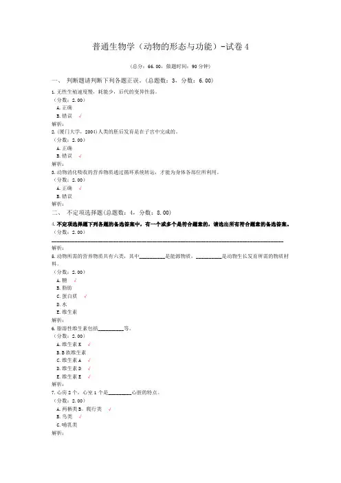普通生物学(动物的形态与功能)-试卷4