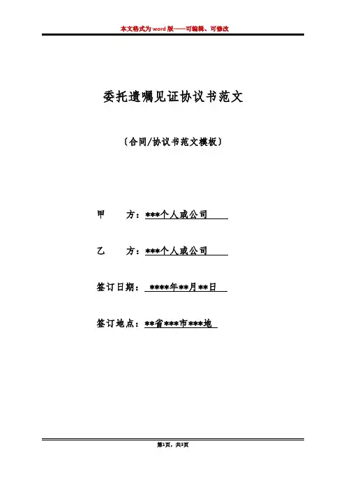 委托遗嘱见证协议书范文(标准版)