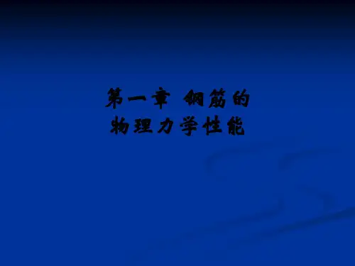 第一章  钢筋的物理力学性能ppt课件