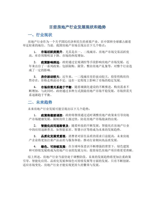 目前房地产行业发展现状和趋势