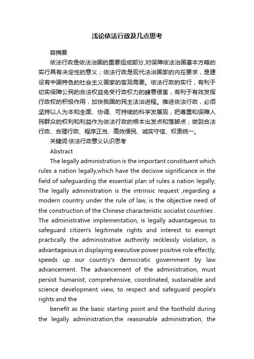 浅论依法行政及几点思考