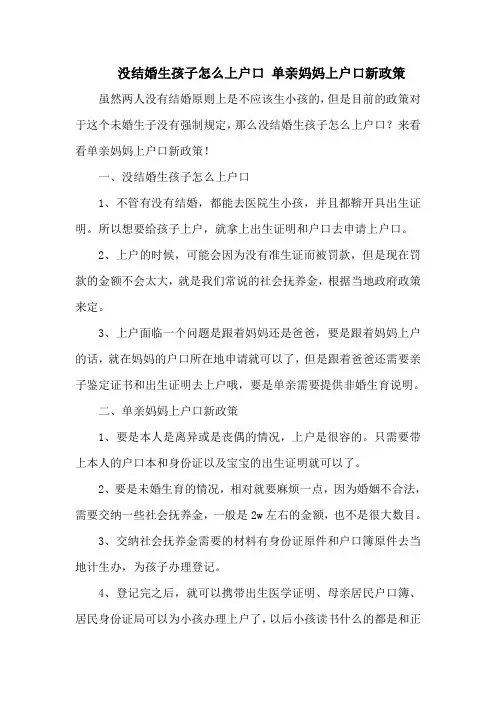 没结婚生孩子怎么上户口 单亲妈妈上户口新政策