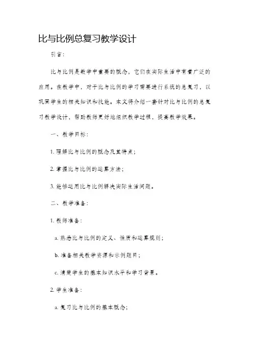 比与比例总复习教学设计