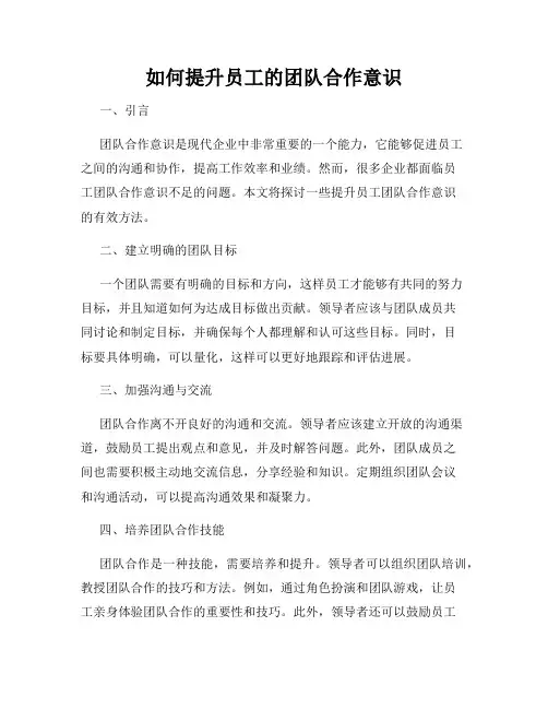 如何提升员工的团队合作意识
