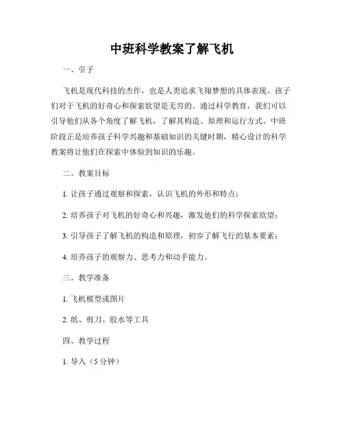 中班科学教案了解飞机