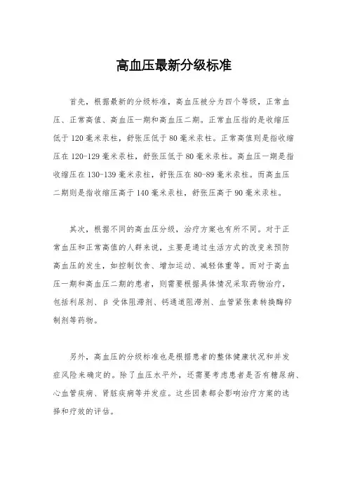 高血压最新分级标准