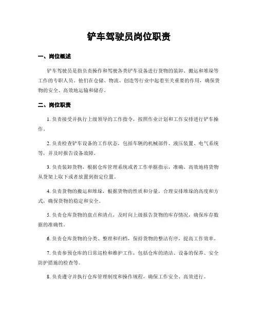 铲车驾驶员岗位职责