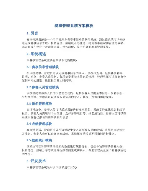 赛事管理系统方案模板