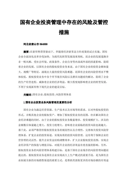 国有企业投资管理中存在的风险及管控措施