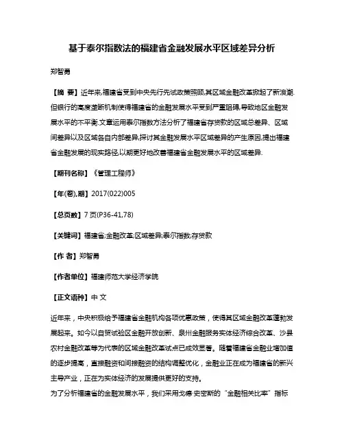 基于泰尔指数法的福建省金融发展水平区域差异分析
