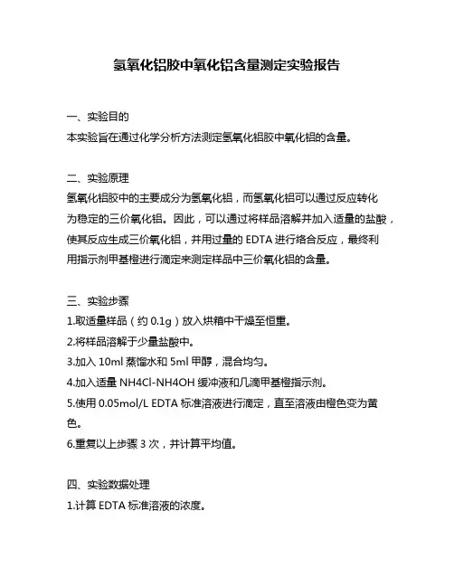 氢氧化铝胶中氧化铝含量测定实验报告