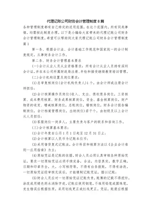 代理记账公司财务会计管理制度8篇