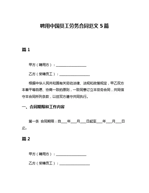 聘用中国员工劳务合同范文5篇