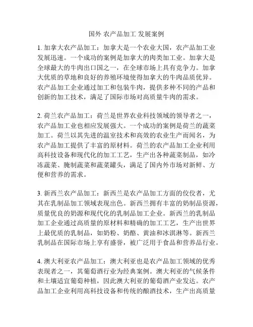 国外 农产品加工 发展案例