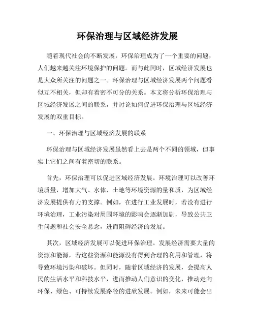 环保治理与区域经济发展