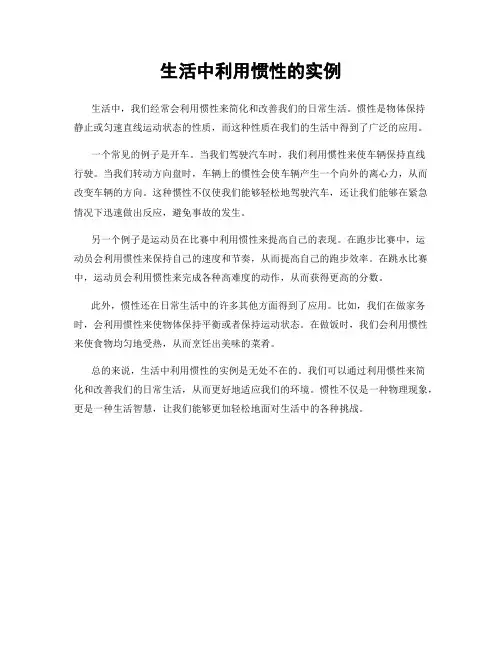 生活中利用惯性的实例