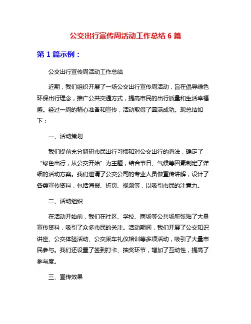 公交出行宣传周活动工作总结6篇
