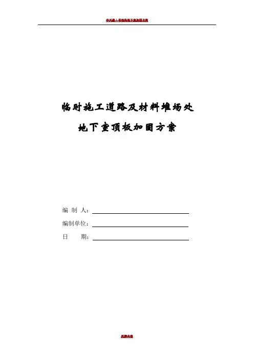 地下室顶板临时施工道路方案