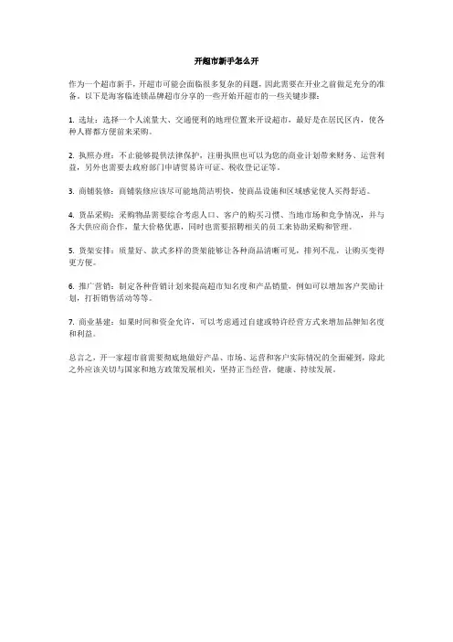 开超市新手怎么开