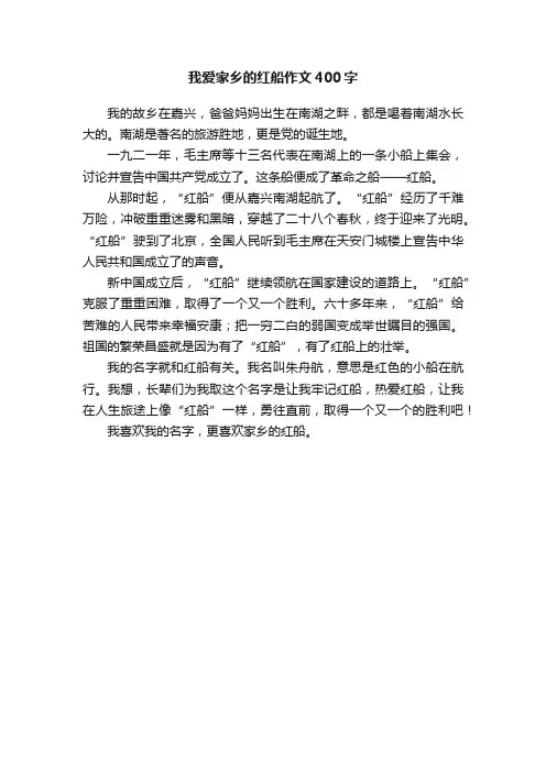我爱家乡的红船作文400字
