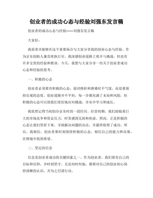 创业者的成功心态与经验刘强东发言稿