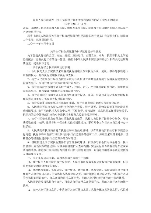 最高人民法院印发《关于执行权合理配置和科学运行的若干意见》的通知