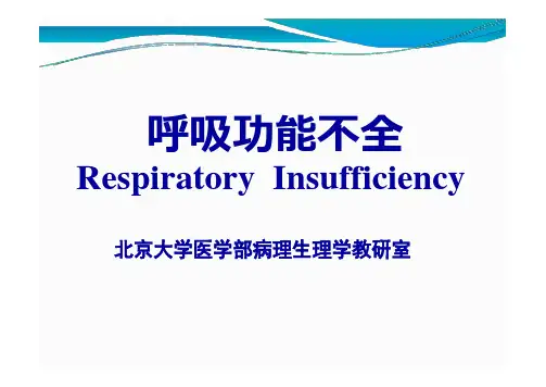 10呼吸功能不全 北京大学医学部病理生理学