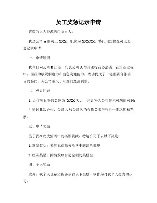 员工奖惩记录申请