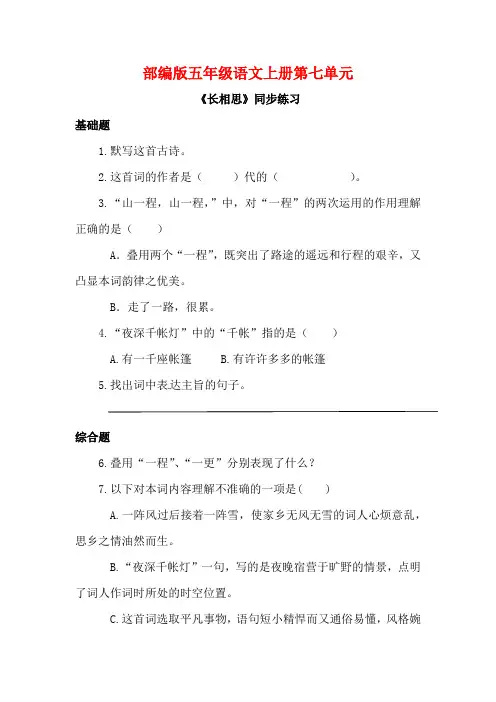 部编版五年级语文上册《长相思》同步习题附答案