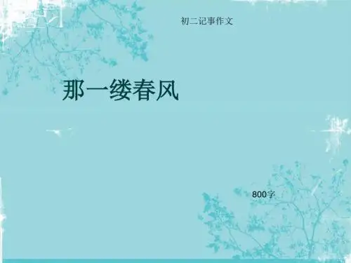初二记事作文《那一缕春风》800字(总11页PPT)