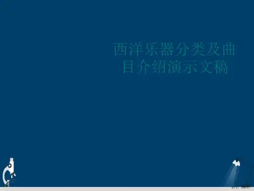西洋乐器分类及曲目介绍演示文稿