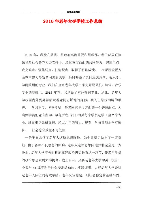 2018年老年大学学校工作总结