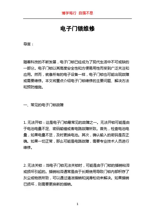 电子门锁维修