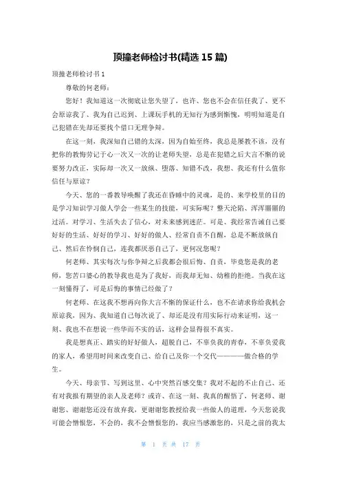 顶撞老师检讨书(精选15篇)