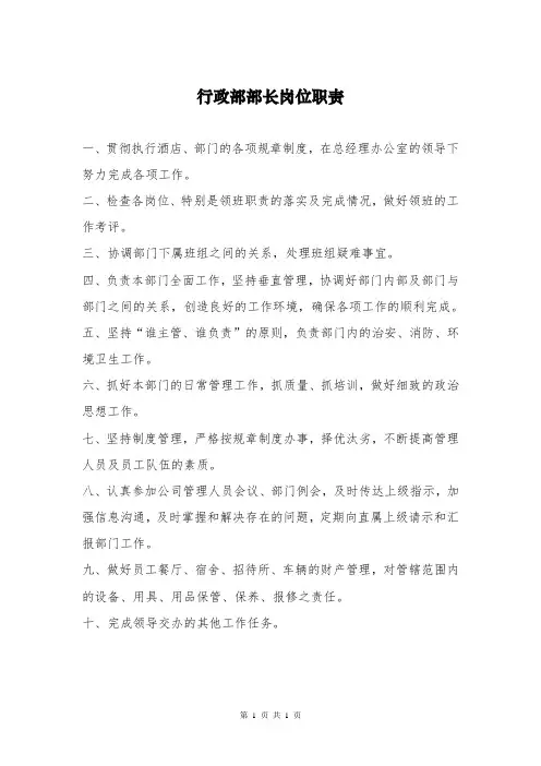行政部部长岗位职责